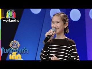 น้องแพม - ต้องฮักให้สุดใจ | ไมค์ทองคำเด็ก 2 | 9 ก.ย. 60