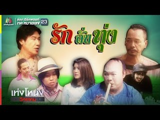 เท่งโหน่งวิทยาคม | รัก ลั่น ทุ่ง | 9 ก.ย. 60 Full HD