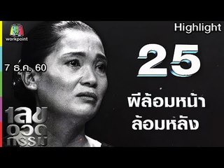 เลขอวดกรรม | ผีล้อมหน้าล้อมหลัง | 7 ธ.ค. 60 Full HD