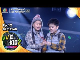 อาจจะเป็นคนนี้ | ทีมสีชมพู | We Kid เด็กร้องก้องโลก 2