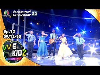 ยาม | ทีมสีฟ้า | We Kid เด็กร้องก้องโลก 2