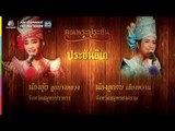 คุณพระช่วย | คุณพระประชันลิเก | 11 ก.ย. 60 Full HD