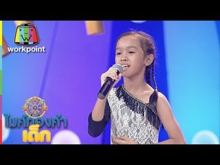 ต้องฮักให้สุดใจ - น้องเบบี๋ | ไมค์ทองคำเด็ก 2 | 26 พ.ย. 60