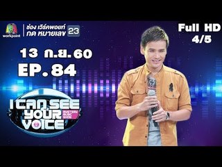 I Can See Your Voice -TH | EP.84 | 4/5 | ไผ่ พงศธร  | 13 ก.ย. 60