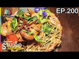 ร้านเด็ดประเทศไทย | EP.200 | 19 ก.ย. 60