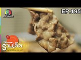 ร้านเด็ดประเทศไทย | EP.195 | 12 ก.ย. 60