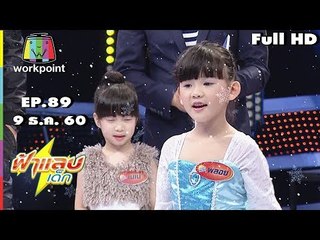 ฟ้าแลบเด็ก | น้องเนเน่,น้องพลอย | 9 ธ.ค. 60 Full HD