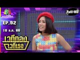 เวทีทอง เวทีเธอ | EP.92 | ไอซ์ ศรัณยู , กิฟท์ซ่า , ดีเจ โป้ง | 10 ธ.ค. 60 Full HD