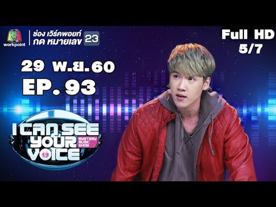 I Can See Your Voice -TH | EP.93 | 5/7 | แกงส้ม ธนทัต | 29 พ.ย. 60