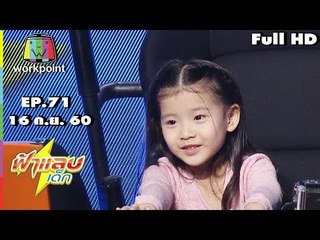 ฟ้าแลบเด็ก | น้องบอสตั้น,น้องออกัส,น้องปันปัน,น้องเอน่า | 16 ก.ย. 60 Full HD