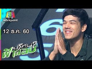 ปริศนาฟ้าแลบ | นก, นิกกี้ | 12 ธ.ค. 60 Full HD