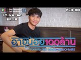 อายุน้อยร้อยล้าน | EP.18 | ก้อง ห้วยไร่ | เมนูเงินล้าน Bloc 26th Takoyaki | 17 ก.ย.60 Full HD