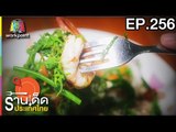 ร้านเด็ดประเทศไทย l EP.256 l 30 พ.ย. 60