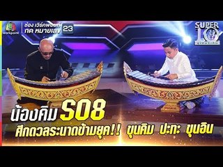 S08 | รางระนาดแทบลุกเป็นไฟ ศึกดวลระนาดไทยข้ามยุค  ขุนคิม ปะทะ ขุนอิน |ซูเปอร์เท็น |SUPER 10