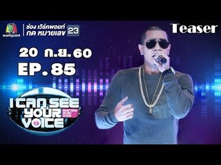 พบกับร็อคสตาร์แนวหน้าของเมืองไทย ' แบงค์ แคลช '  I Can See Your Voice Thailand