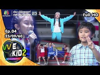 We Kid Thailand เด็กร้องก้องโลก 2 | EP.04 | 23 ก.ย. 60 Full HD