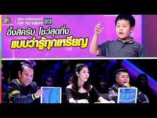 น้องอังเป่า แฟนพันธุ์แท้ธนบัตรตัวน้อย กับโชว์สุดทึ่ง รู้ทุกเหรียญกษาปณ์ | ซูเปอร์เท็น | SUPER 10