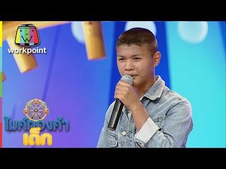 แก้น้องเต้ - แด่แม่ | ไมค์ทองคำเด็ก 2 | 24 ก.ย. 60