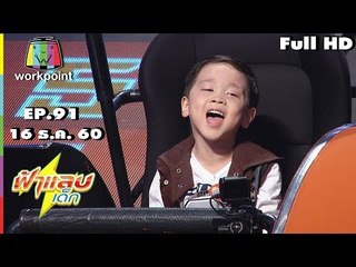 ฟ้าแลบเด็ก | น้องพอช,น้องตั่งตั๊ง,น้องต้นหนาว,น้องปลาวาฬ | 16 ธ.ค. 60 Full HD