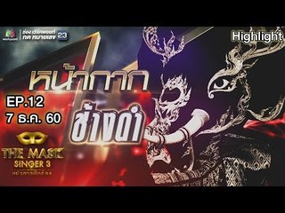 หน้ากากช้างดำ | EP.12 | Semi Final Group D | THE MASK SINGER หน้ากากนักร้อง 3