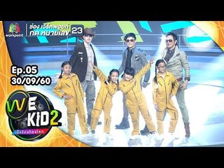 โชว์พิเศษจากวง BoyScout | We Kid Thailand เด็กร้องก้องโลก 2
