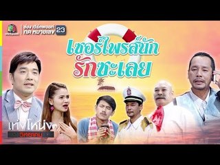 เท่งโหน่งวิทยาคม | เซอร์ไพรส์นัก รักซะเลย | 15 ธ.ค. 60 Full HD