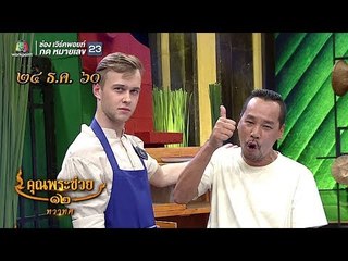 ฝาหรั่งเรียนทำแกงคั่วหัวตาล | คุณพระช่วย