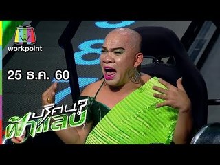 ปริศนาฟ้าแลบ |  เอ๋, แตงโม, อรชร  | 25 ธ.ค. 60 Full HD