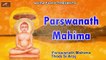 Jain Devotional Songs | Parshwanath Mahima | FULL Audio Song | Mp3 Bhajan | महावीर भजन |  Bhakti Geet | Top Bhajans Online | Anita Films