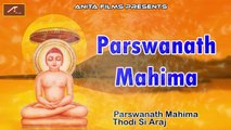 Jain Devotional Songs | Parshwanath Mahima | FULL Audio Song | Mp3 Bhajan | महावीर भजन |  Bhakti Geet | Top Bhajans Online | Anita Films