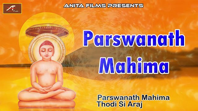 Jain Devotional Songs | Parshwanath Mahima | FULL Audio Song | Mp3 Bhajan | महावीर भजन | Bhakti Geet | Top Bhajans Online | Anita Films