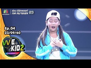 เพลง Bye Bye Boy - น้องไอโกะ | We Kid Thailand เด็กร้องก้องโลก 2