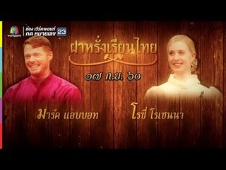 คุณพระช่วย | ล้อมวงเล่าล้อมวงเล่น/ฝาหรั่งเรียนไทย | 24 ก.ย. 60 Full HD