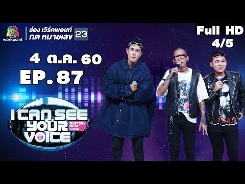 I Can See Your Voice -TH | EP.87 | 4/5 | แจ๊ส สปุ๊กนิค ปาปิยอง กุ๊กกุ๊ก | 4 ต.ค. 60