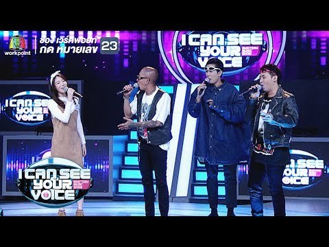 มือลั่น - แครอล Feat.แจ๊ส สปุ๊กนิค ปาปิยอง กุ๊กกุ๊ก | I Can See Your Voice -TH