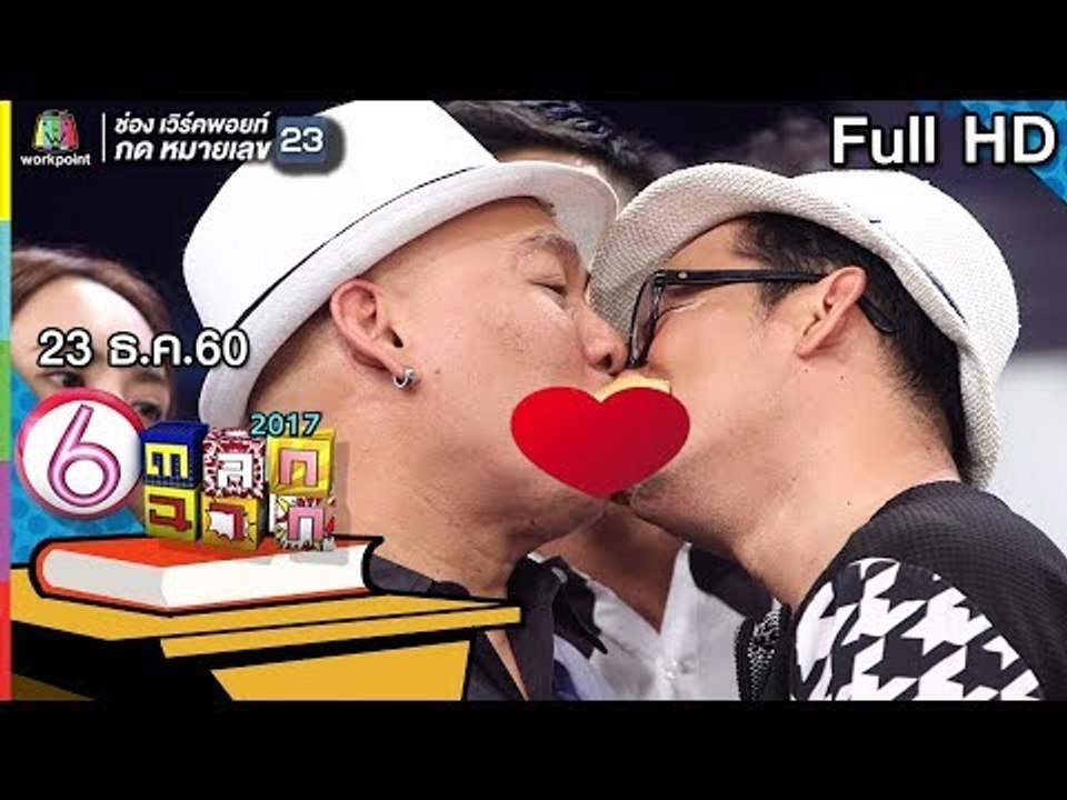 ตลก 6 ฉาก | 23 ธ.ค. 60 Full HD