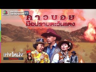 เท่งโหน่งวิทยาคม | คาวบอย มือปราบตะวันแดง | 22 ธ.ค. 60 Full HD