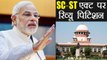 SC/ST Act पर Supreme Court में Review Petition दाख़िल करेगी Modi Govt | वनइंडिया हिंदी