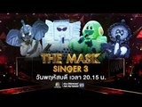 LIVE!!! THE MASK SINGER SEASON 3 | 28 ก.ย. 60