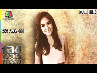 เลขอวดกรรม | ปีใหม่ สุมนรัตน์ | 28 ก.ย. 60 Full HD