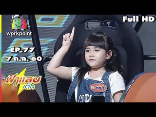 ฟ้าแลบเด็ก | น้องอินโฟ,น้องมาร์วิน,น้องเรญ่า,น้องยูจีน  | 7 ต.ค. 60 Full HD