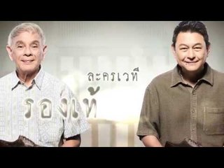 ละครเวที รองเท้าของพ่อ