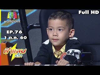 ฟ้าแลบเด็ก | น้องดีนาน,น้องเอวา,น้องเรญ่า,น้องยูจีน | 1 ต.ค. 60 Full HD