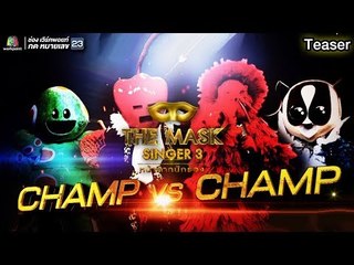 สัปดาห์หน้า พบกับ รอบ CHAMP VS CHAMP | THE MASK SINGER 3