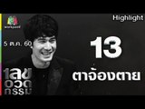 เลขอวดกรรม | ตาจ้องตาย | 5 ต.ค. 60 Full HD