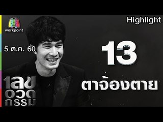 เลขอวดกรรม | ตาจ้องตาย | 5 ต.ค. 60 Full HD