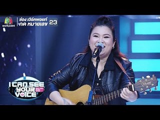 ขอให้เหมือนเดิม - อิน บูโดกัน | I Can See Your Voice -TH