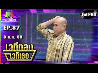 เวทีทอง เวทีเธอ | EP.87 | น้าโย่ง , ไตร , น้าพวง | 8 ต.ค. 60 Full HD