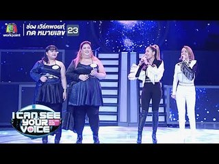 ไม่รักไม่ต้อง - แต้ว,อ้อมแอ้ม Feat.นิว จิ๋ว | I Can See Your Voice -TH