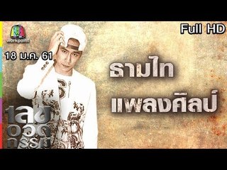 เลขอวดกรรม | ธามไท แพลงศิลป์ | 18 ม.ค. 61 Full HD